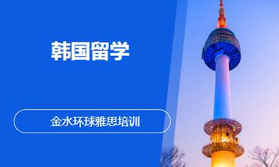 郑州留学去韩国