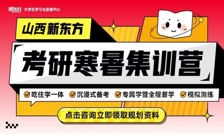 太原26考研寒暑集训营