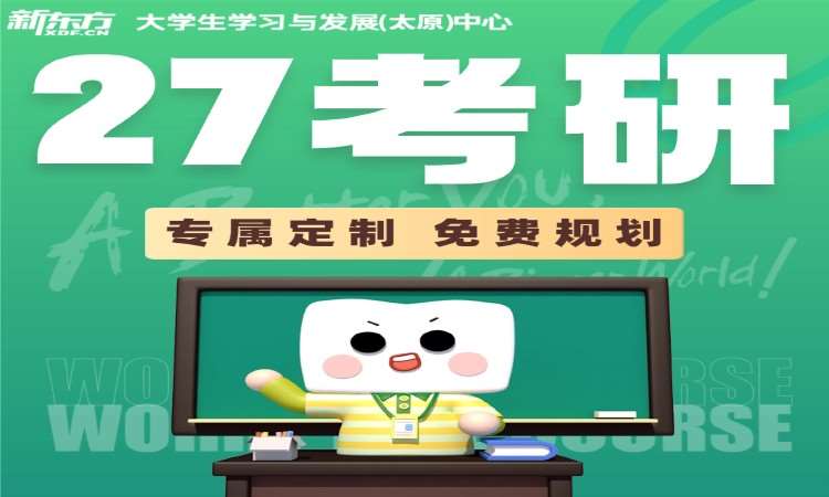 太原27考研规划班