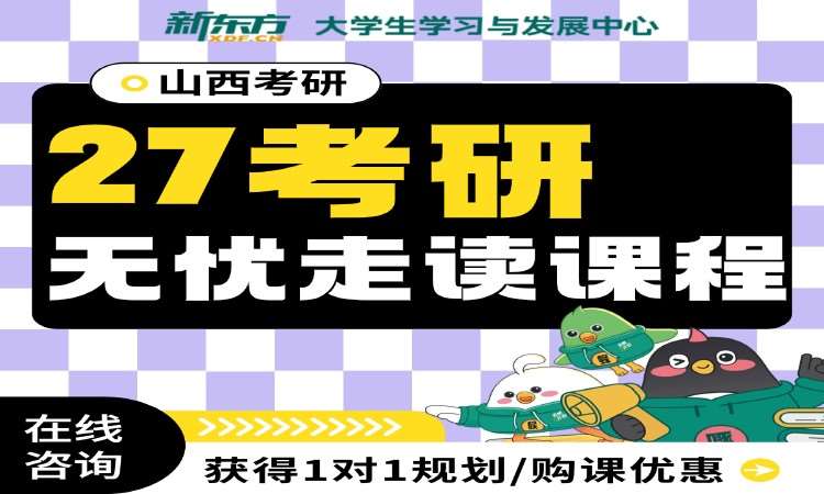 太原26考研无忧走读课程