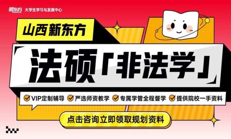 太原法硕【非法学】考研