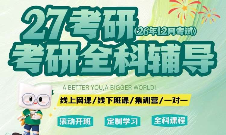 南宁27考研全科辅导