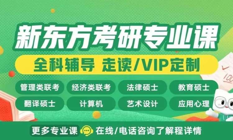 南宁新东方考研专业课