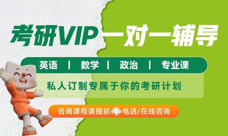 南宁考研VIP一对一辅导