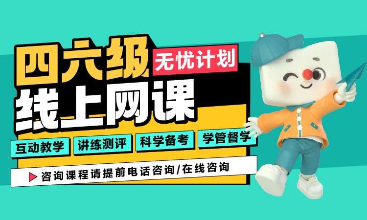 南宁四六级线上网课