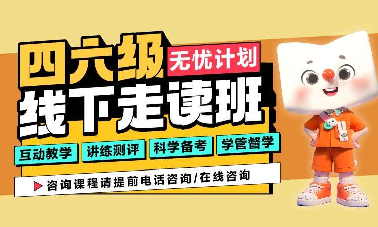 南宁四六级线下走读班