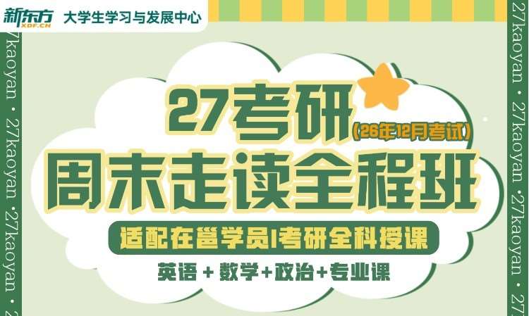 南宁27考研周末走读全程班