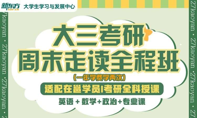 南宁大三考研周末走读全程班