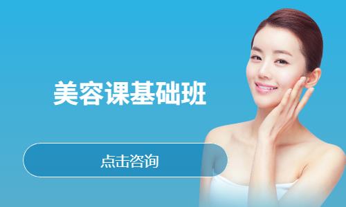 美容课基础班