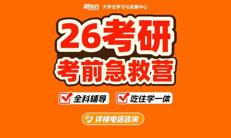【26考研】考前急救营