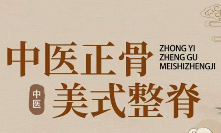中医正骨整脊综合班