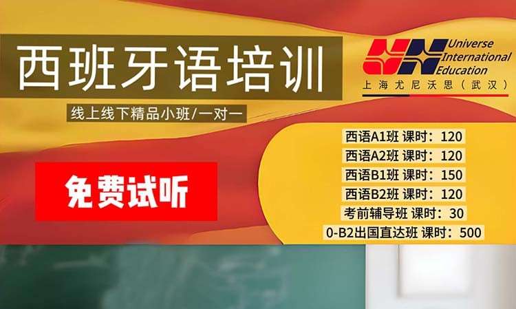 武汉西班牙语学习班