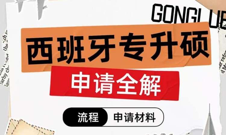 武汉西班牙留学中心