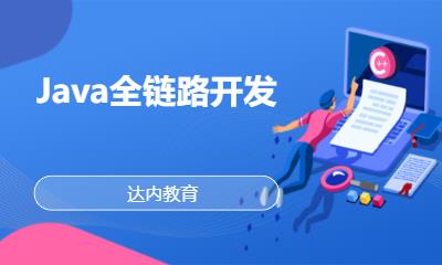 成都达内·Java全链路开发