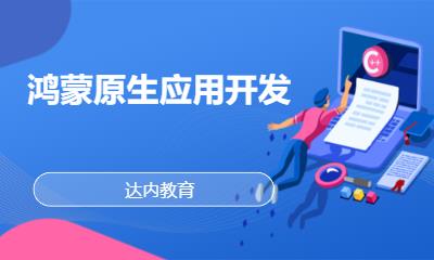 成都达内·鸿蒙原生应用开发