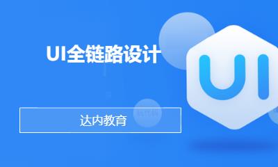 成都ui开发培训学校