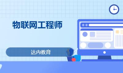 成都物联网工程师学习