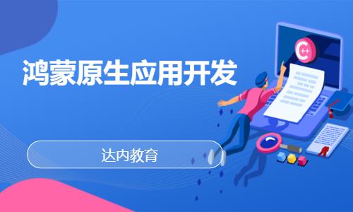 郑州达内·鸿蒙原生应用开发