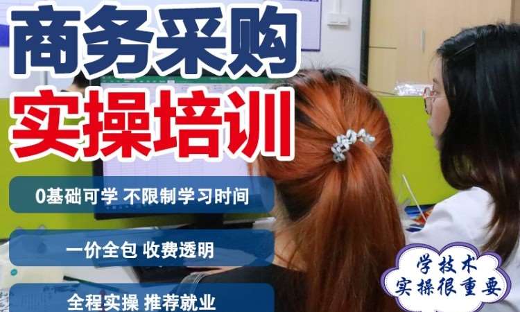 东莞商务采购实操培训班