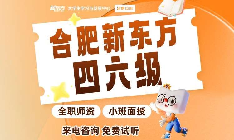 合肥新东方四六级