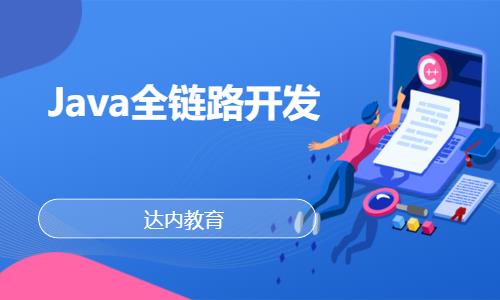 天津达内·Java全链路开发