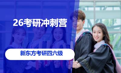 长春26考研冲刺营