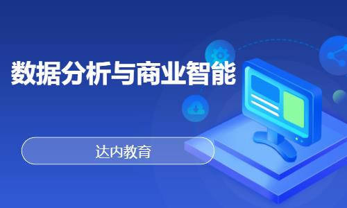 天津大数据分析培训班学习