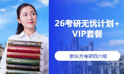长春26考研无忧计划+VIP套餐