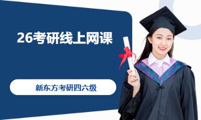 长春26考研线上网课