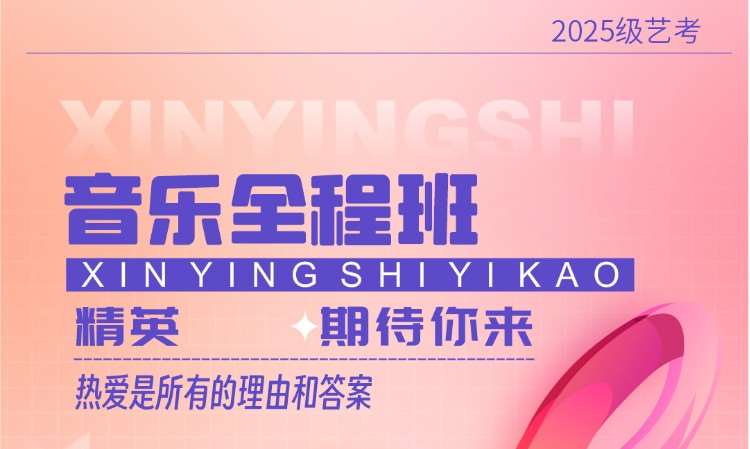 昕映世艺考音乐全程班