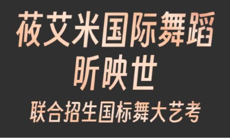 北京高考舞蹈培训学校