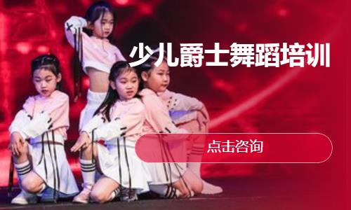 重庆少儿爵士舞训练班
