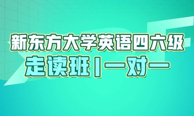 长沙英语四六级走读班