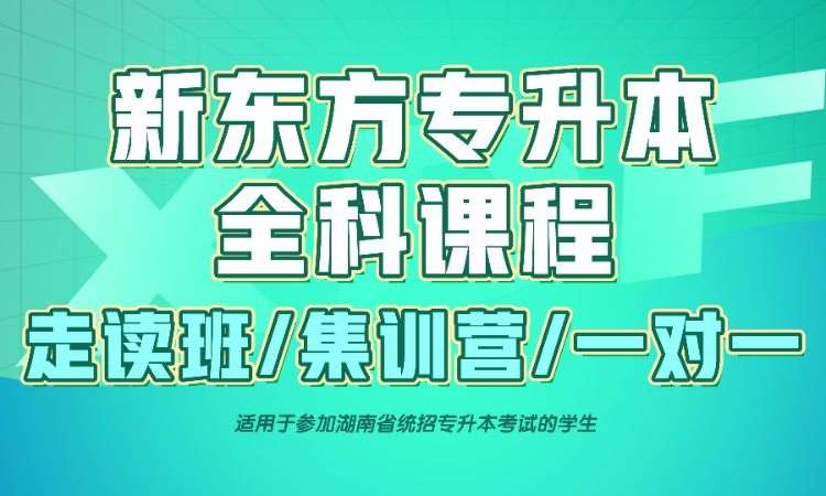 长沙全日制专升本培训