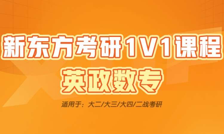 长沙考研1V1课程英政数专