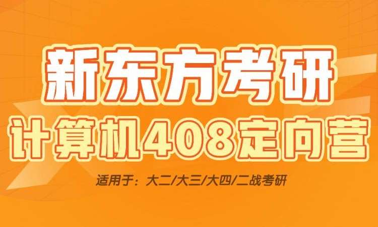 长沙考研计算机408全科定向营