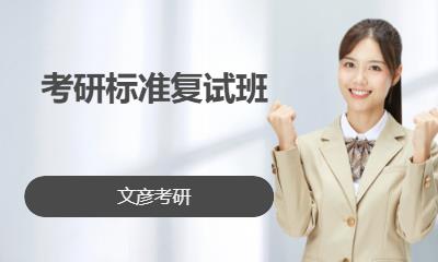 考研标准复试班