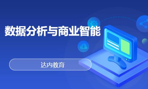 上海大数据分析培训中心