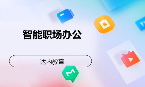 上海达内·智能职场办公