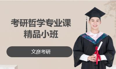 成都考研哲学专业课精品小班