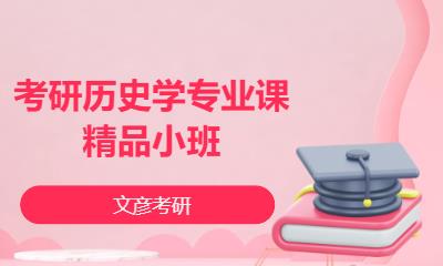成都考研历史学专业课精品小班