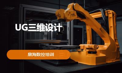 UG三维设计
