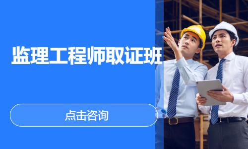 苏州监理工程师取证班