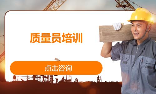 质量员培训