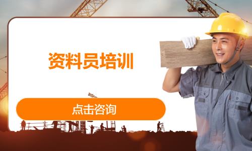 资料员培训
