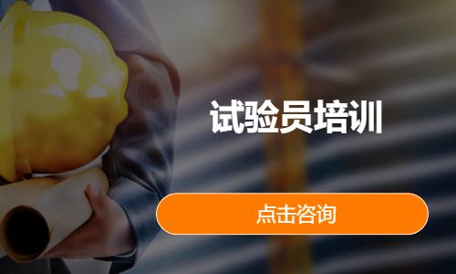 试验员培训