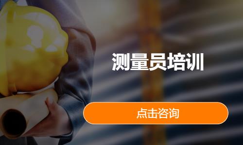 测量员培训