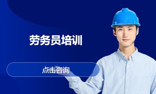 劳务员培训