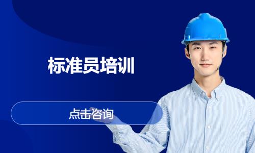 标准员培训