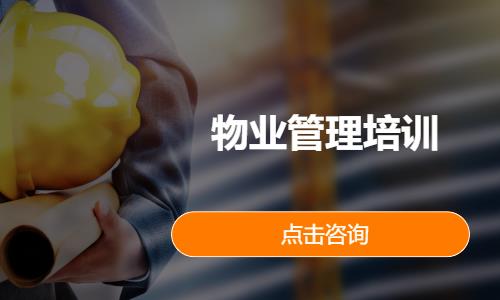 苏州注册物业管理师考前培训